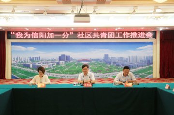 “我为信阳加一分”团市委召开社区共青团工作推进会